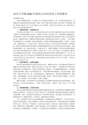 局关于开展2023年度民主评议党员工作的报告.docx