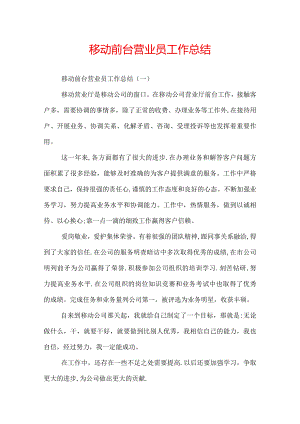 移动前台营业员工作总结.docx