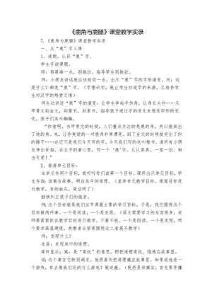 《鹿角与鹿腿》课堂教学实录.docx