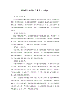 规则培训心得体会大全（19篇）.docx
