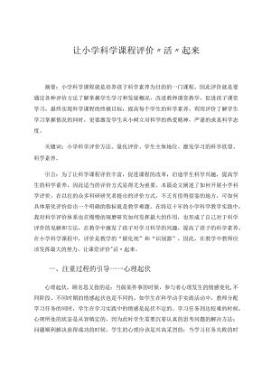 让小学科学课程评价“活”起来论文.docx
