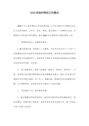 2024年驻村帮扶工作要点.docx