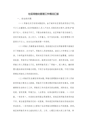 社区网格化管理工作情况汇报.docx
