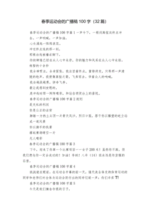 春季运动会的广播稿100字（32篇）.docx