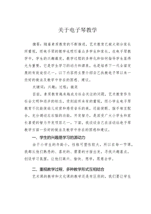 关于电子琴教学.docx