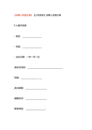 应聘人员登记表模板.docx