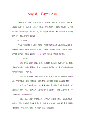 巡防队工作计划2篇.docx