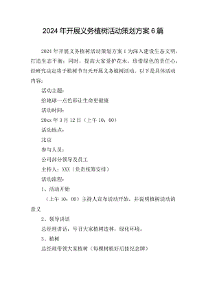 2024年开展义务植树活动策划方案6篇.docx