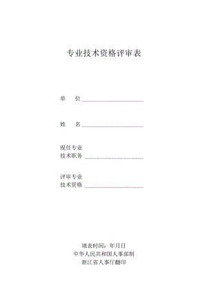 专业技术职务任职资格评审表.docx