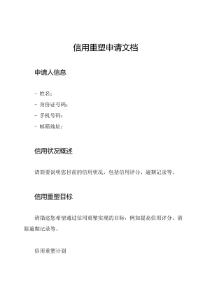 信用重塑申请文档.docx