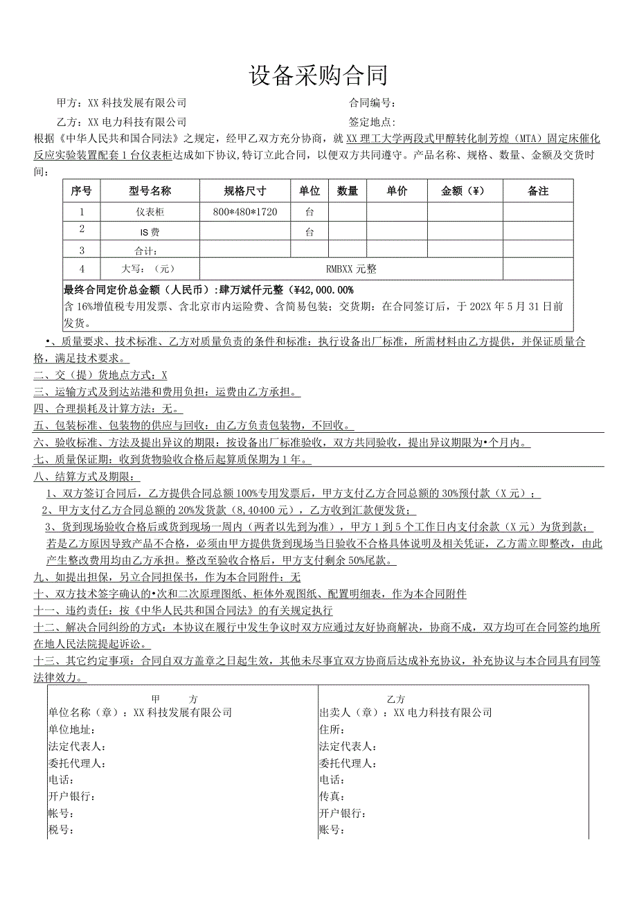 仪表柜设备采购合同（2024年XX科技发展有限公司与XX电力科技有限公司）.docx_第1页