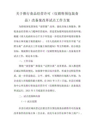 关于推行食品经营许可（仅销售预包装食品）改备案改革试点工作方案.docx