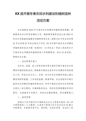 XX县开展冬春农田水利建设和植树造林活动方案.docx