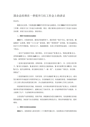 国企总经理在一季度开门红工作会上的讲话.docx