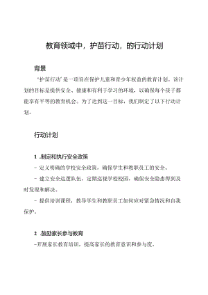 教育领域中'护苗行动'的行动计划.docx