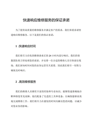 快速响应维修服务的保证承诺.docx