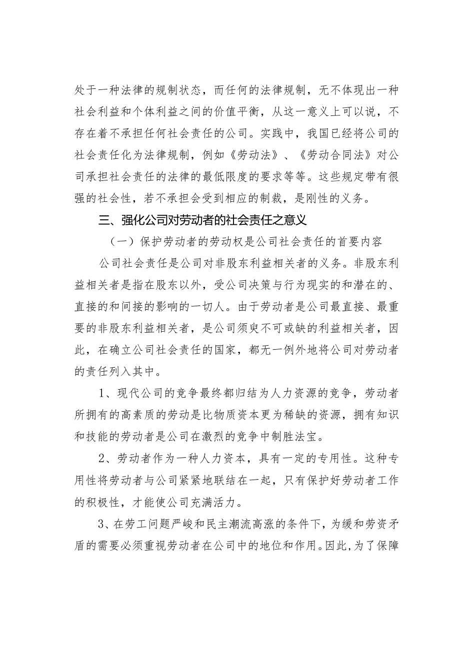 试析公司对劳动者的社会责任.docx_第3页