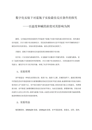 数字化实验下对蓝瓶子实验最佳反应条件的探究——以温度和碱的浓度对其影响为例论文.docx
