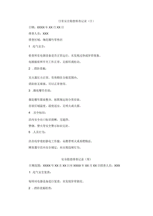 日常安全隐患排查记录（日周月）.docx