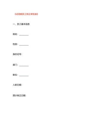 试用期员工转正申请表模板.docx