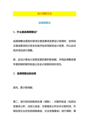 财务会计人调账的基本方法.docx