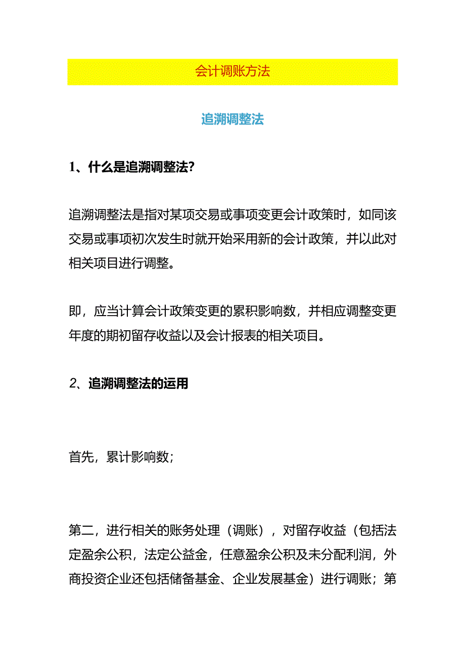 财务会计人调账的基本方法.docx_第1页
