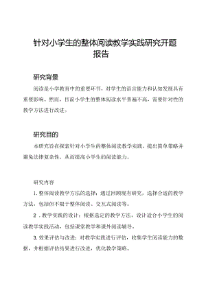 针对小学生的整体阅读教学实践研究开题报告.docx