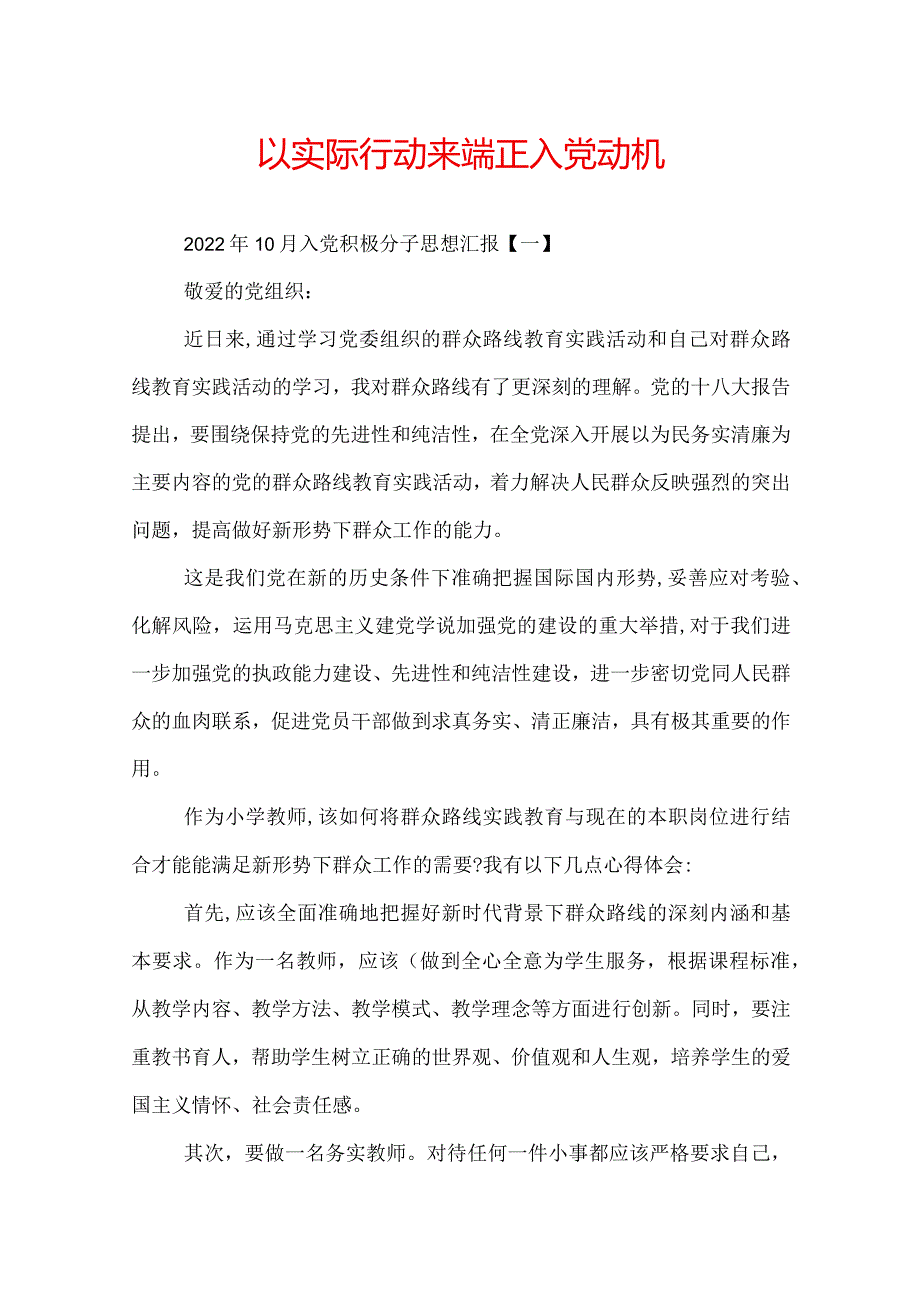 以实际行动来端正人党动机.docx_第1页