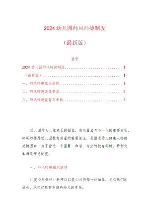 2024幼儿园师风师德制度（最新版）.docx