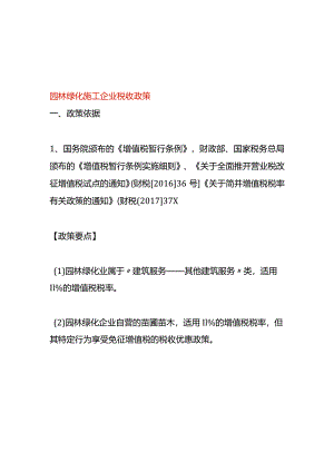 园林绿化施工企业税收政策.docx