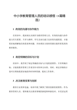 中小学教育管理人员的培训感悟（5篇精选）.docx