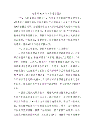 老干部2024年工作总结要点.docx