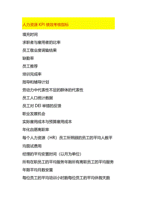 人力资源KPI绩效考核指标.docx