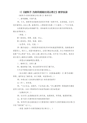 12《破阵子-为陈同甫赋壮词以寄之》教学实录.docx