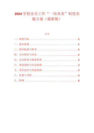 2024学校安全工作“一岗双责”制度实施方案（最新版）.docx