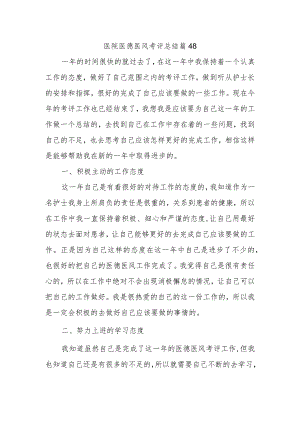 医院医德医风考评总结篇48.docx