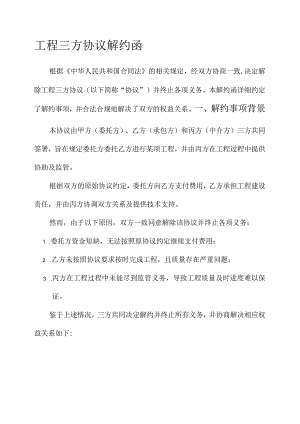工程三方协议解约函模板.docx