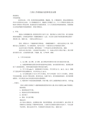 门岗工作准备注意事项及安排.docx