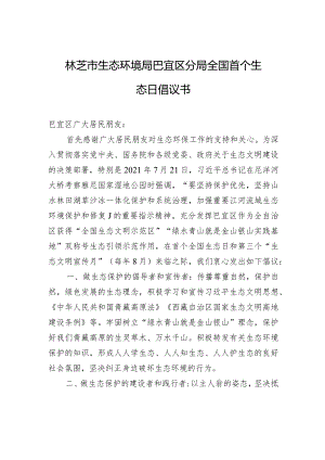 林芝市生态环境局巴宜区分局全国首个生态日倡议书.docx