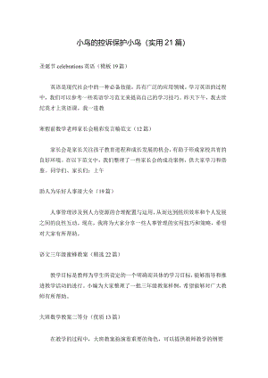 小鸟的控诉保护小鸟（实用21篇）.docx