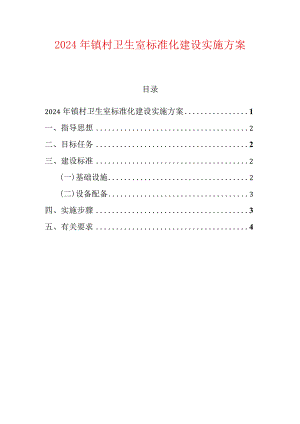 2024年镇村卫生室标准化建设实施方案.docx