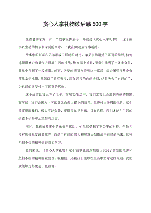 贪心人拿礼物读后感500字.docx