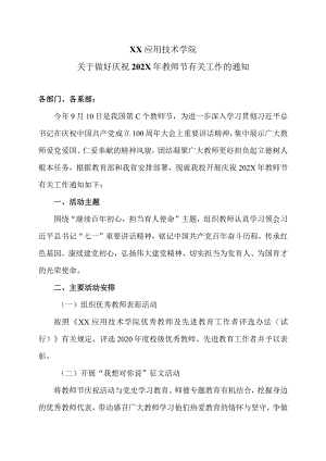 XX应用技术学院关于做好庆祝202X年教师节有关工作的通知（2024年）.docx
