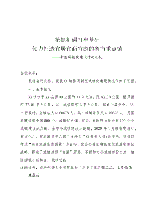 加快推进新型城镇化工作汇报材料.docx
