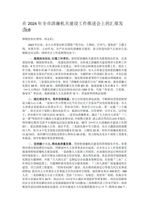 在2024年全市清廉机关建设工作推进会上的汇报发言.docx