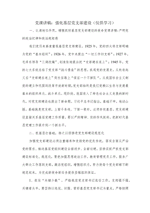 党课讲稿：强化基层党支部建设.docx