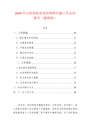 2024中心医院防范电信网络诈骗工作总结报告（最新版）.docx