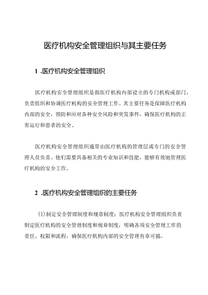 医疗机构安全管理组织与其主要任务.docx