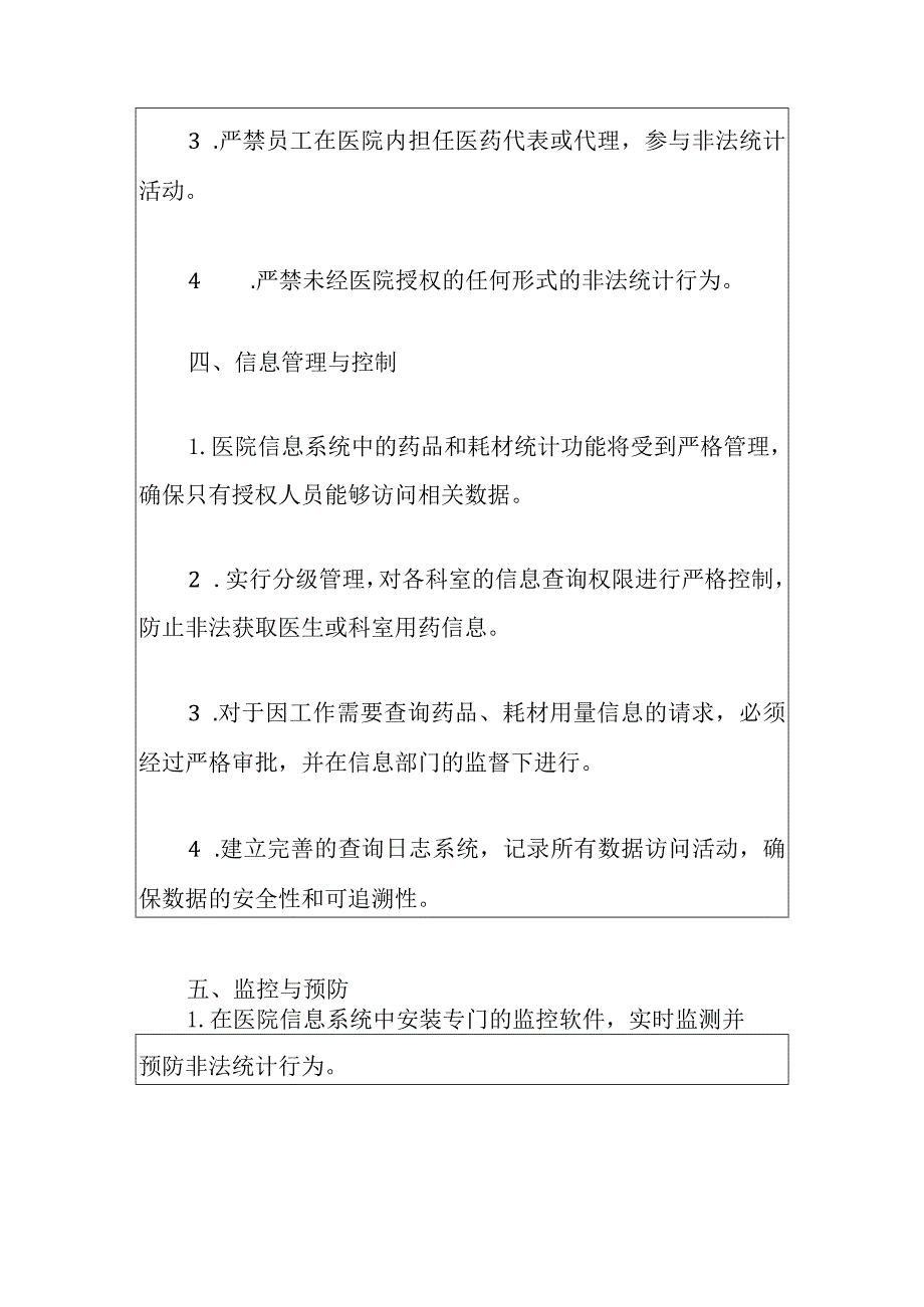 人民医院防统方防范非法统计行为管理制度(完整版).docx_第3页