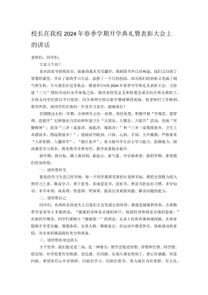 校长在我校2024年春季学期开学典礼暨表彰大会上的讲话.docx